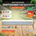 Фитосветильник. Тепличный светодиодный светильник для растений 50W M23 60 см, фитолампа для растений