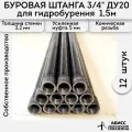 Буровая штанга ДУ20 3/4 12шт. по 1,5м. (18м.) для ручного гидробурения абиссинской скважины