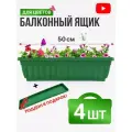 Ящик балконный с поддоном 50 см зеленый 4 комплекта