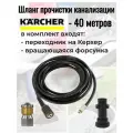 Шланг для прочистки канализации ПВХ на Керхер 40 метров с вращающейся форсункой