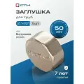 Заглушка для труб 1/2 латунная внутренняя резьба CTM (3 шт.)