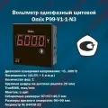 Вольтметр однофазный щитовой Omix P99-V1-1-N3 (корпус 97x97x46,5 мм)