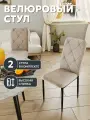 Стул кухонный Сати 2 шт, велюр, мягкий, антивандальный, капучино