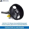 Насос гидроусилителя руля новый Nissan Almera II N16/ Primera P12 (2002-2008) , 491106N000