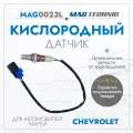 Датчик кислородный Chevrolet Cruze (09-) 1.6i 109HP после кат.