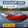 Носовой тент с дугой прозрачный для лодки ПВХ 330-350 (красный)
