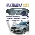 Накидка накладка коврик на панель торпеду Лада Granta FL
