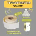 Термоэтикетки 75х120 мм 300 шт ЭКО 10 рулонов самоклеящиеся стикеры наклейки 75 на 120