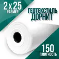 Геотекстиль иглопробивной, укрывной, Дорнит 150 2х25