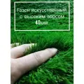 Газон искусственный с высоким ворсом 2 на 7 (высота ворса 40мм) имитация настоящего газона