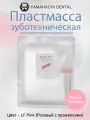 Basis PA базисная пластмасса полиметилакрилатная, в гранулах, для термо-пресса, цвет LF Pink, 100г