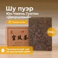 Чай Шу Пуэр китайский Юн Чжень Гун Тин, дворцовый, пресс 250 г