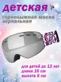 Детская лыжная маска / Маска сноубордическая для детей до 12 лет
