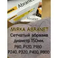 Мирка Абранет; Шлифовальный круг на липучке; Сетчатый абразив; 150мм;