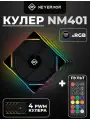 Комплект вентиляторов NEVERMOR NM401 ARGB, для ПК, 120 мм, 4 шт, пульт ДУ в комплекте, чёрные