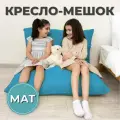 Кресло-мешок Мат 110х150 светло-голубой/бирюзовый
