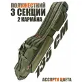 Чехол для удочек и удилищ, цвет хаки, длина 135 см, полужесткий, под катушку, 3 секции, 2 кармана, цвет разноцветный