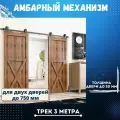 Система для двух амбарных раздвижных дверей до 750 мм. каждая. Трек 3 метра. Амбарный механизм.