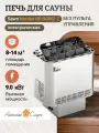 Печь для сауны Sawo Nordex NR-90Ni2-Z (без панели Saunova, снаружи нержавейка, внутри оцинковка)