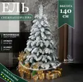 Ель искусственная Снежная королева 1,4 м