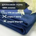 Ткань джинсовая 'Cone Denim' 300 г/м, 100% хлопок, 170см*1м Классический джинс