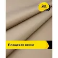 Ткань для шитья и рукоделия плащевая, курточная, отрез 2 м*150 см, цвет бежевый