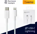 Кабель Lightning - Type-C для быстрой зарядки iPhone 8-14 и iPad, 1 метр, белый / Original Drop