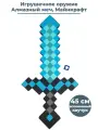 Карнавальный аксессуар оружие Алмазный меч Майнкрафт Minecraft 45 см каучук
