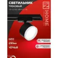 Светильник трековый TR-GX53 SBM-EL-BL с подсветкой черный IN HOME