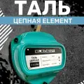 Таль ручная цепная ELEMENT, высота подъема 12 м, грузоподъемность 3 т