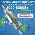 Топливный насос универсальный 24В для автономного дизельного отопителя