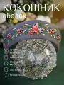 Новогодний женский ободок-кокошник на голову с вышивкой снегирей Душенька, серый