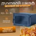 Духовой шкаф везувий 230 (Антрацит)