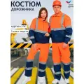 Костюм сигнальный Дорожник 76-78/194-200