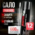 Сало пушечное MasterWax аэрозоль 1000мл - 12шт.