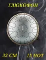 Глюкофон 15 нот, 32 см, музыкальный инструмент / расслабляющий барабан для медитации