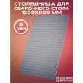 Столешница для верстака (сварочного стола) 1200х800 8 мм