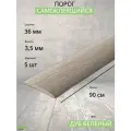 Порог для пола самоклеящийся ДУБ беленый 36мм 5 штук