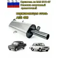 Глушитель на ВАЗ 2101-07 Классика спортивный прямоточный