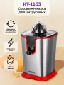 Электросоковыжималка для цитрусовых 120 Вт