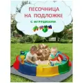 Песочница с подложкой, игрушки