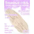 Нитки для ручного вязания 4шт.1кг/2000м, пряжа трехниточная в пасмах для вязания крючком, спицами 250г из чистого акрила цвет: Карамель