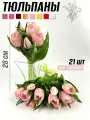 Тюльпаны силиконовые (21 шт) 28см