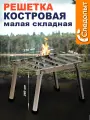 Костровая решетка Следопыт PF-GR-10, складная, сталь, 37x30x26 см