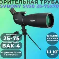 Зрительная труба SVBONY SV28 25-75x70 + тренога и сумка (для бёрдвотчинга, охоты, стрельбы, пейзажа)