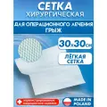 Сетка хирургическая для грыжи. Сетка-Эндопротез легкий 30х30см