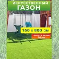Искусственный газон 150 на 800 см (высота ворса 20 мм) искусственная трава в рулоне 1,5*8 м