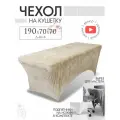 Чехол на кушетку 190х70х70 (ДхШхВ), удлиненный на резинке велюровый, на косметологическую кушетку, пшеничный