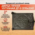 Дверка печная топочная чугунная ДТ-3 (270х230) Бисерский Литейный Завод