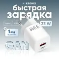 Зарядное устройство, белое, Arctic GaN, 33Вт, быстрая зарядка
